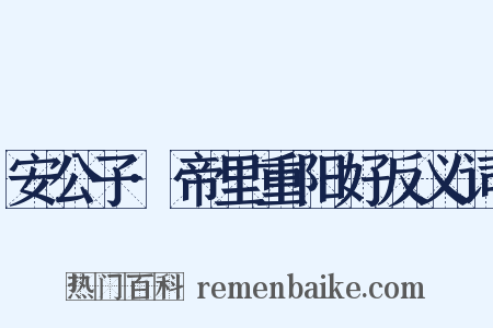 安公子·帝里重阳好反义词是什么意思的图片